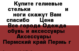 Купите гелиевые стельки Scholl GelActiv и ноги скажут Вам “спасибо“! › Цена ­ 590 - Все города Одежда, обувь и аксессуары » Аксессуары   . Пермский край,Пермь г.